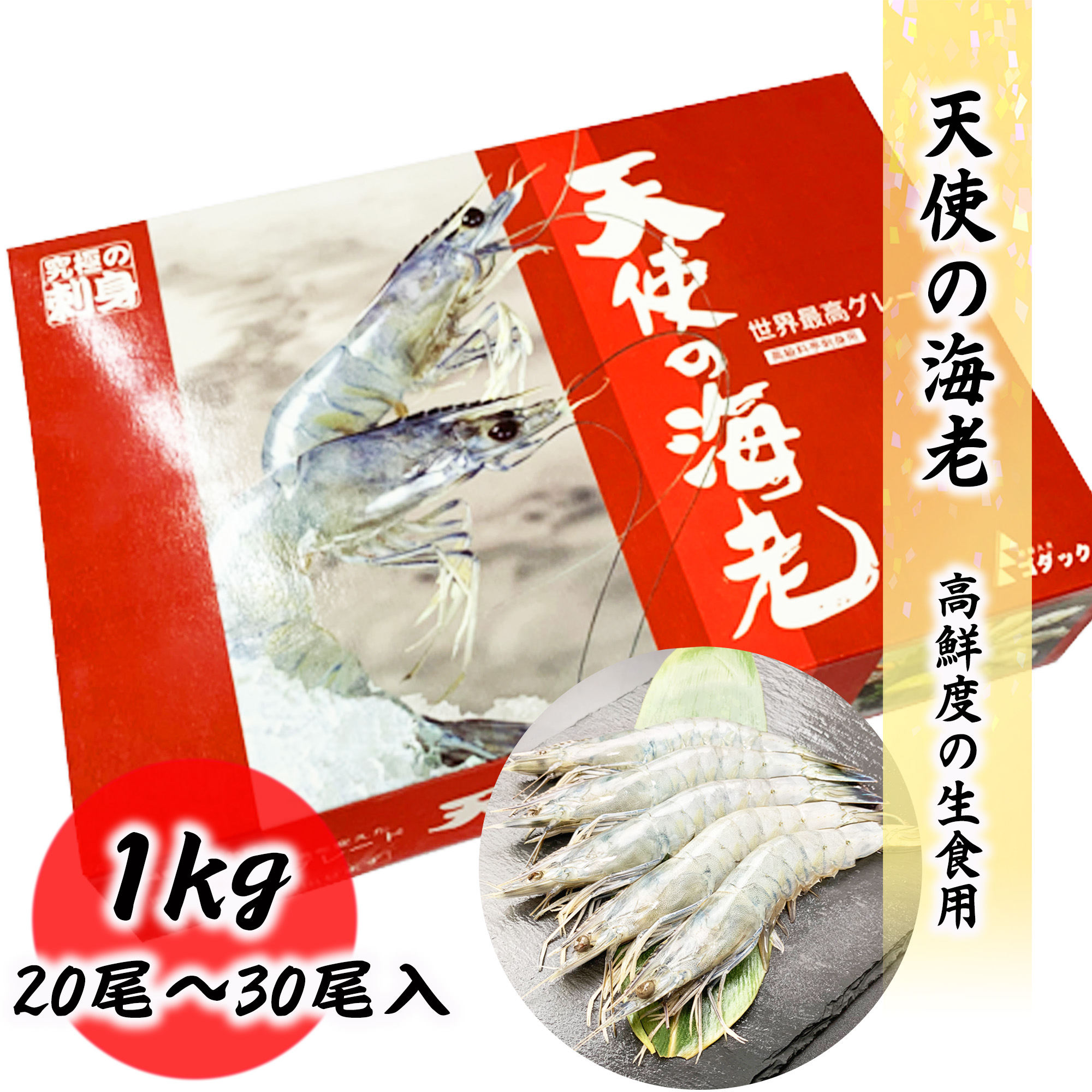  ангел. море .20/30 сырой еда для 1kg 20 хвост ~30 хвост ввод большой размер креветка море . sashimi ...... подарок подарок классификация подарок ..