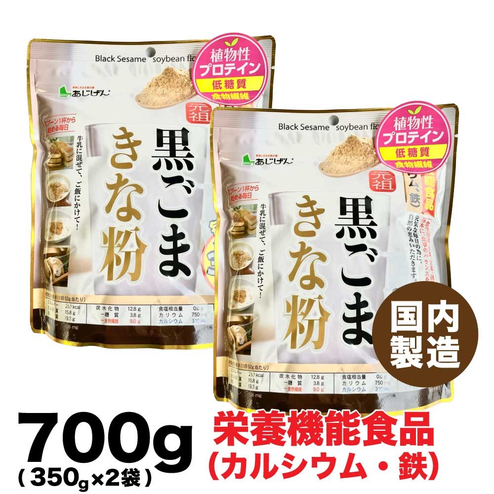 あじげん 味源 元祖 黒ごまきな粉 350g×2袋 きな粉の商品画像