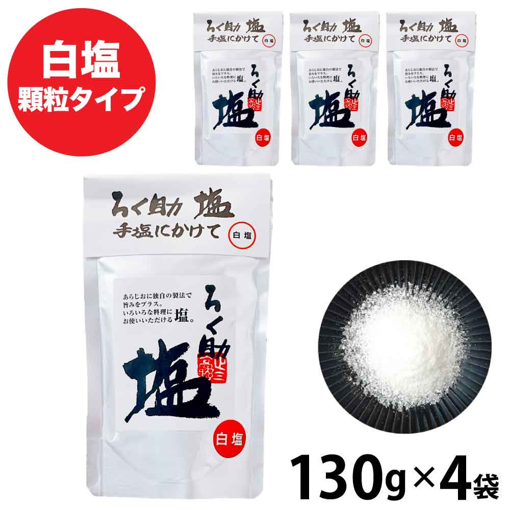ろく助 ろく助塩 顆粒タイプ 白塩 130g×4 塩の商品画像