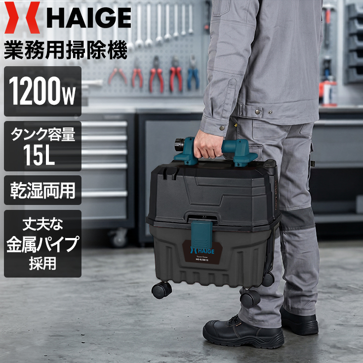 乾湿両用業務用掃除機 ブロア機能付き 15L HAIGE 掃除機 HAIGE 業務用掃除機 乾湿両用 HG-RL188-15 業務用掃除機 - 最安値