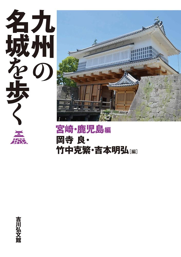  Kyushu. name castle ... Miyazaki * Kagoshima compilation 