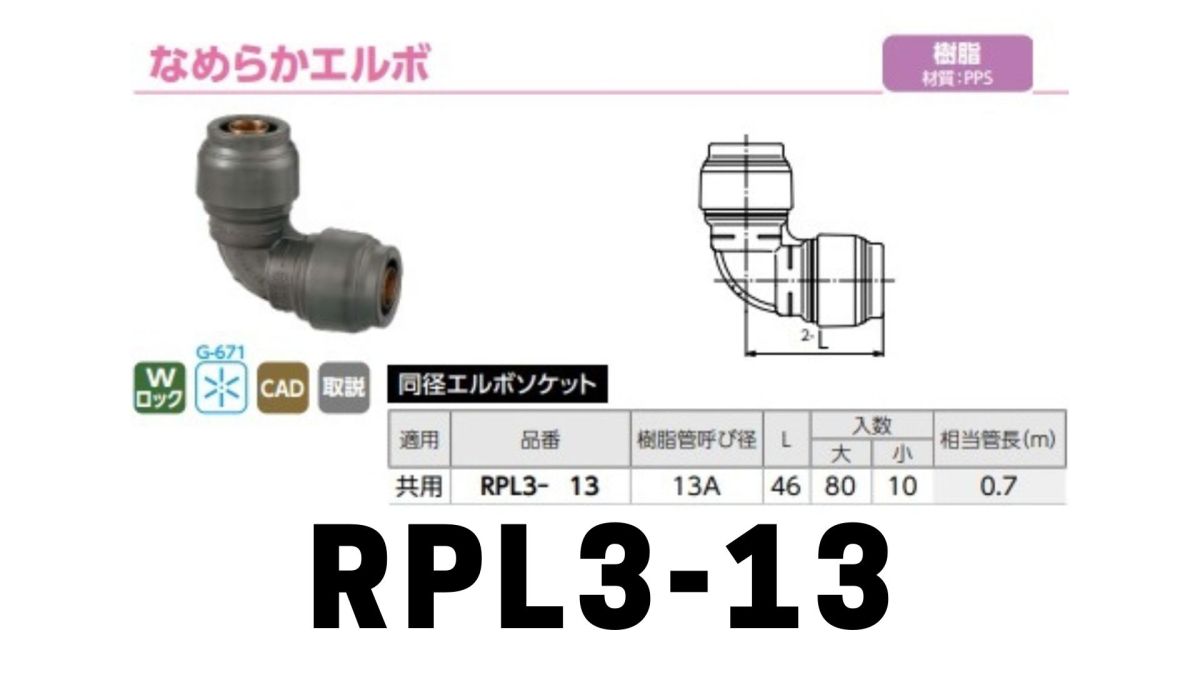  double lock joint Revos( Revo s) smooth elbow [RPL3-13]1 piece 
