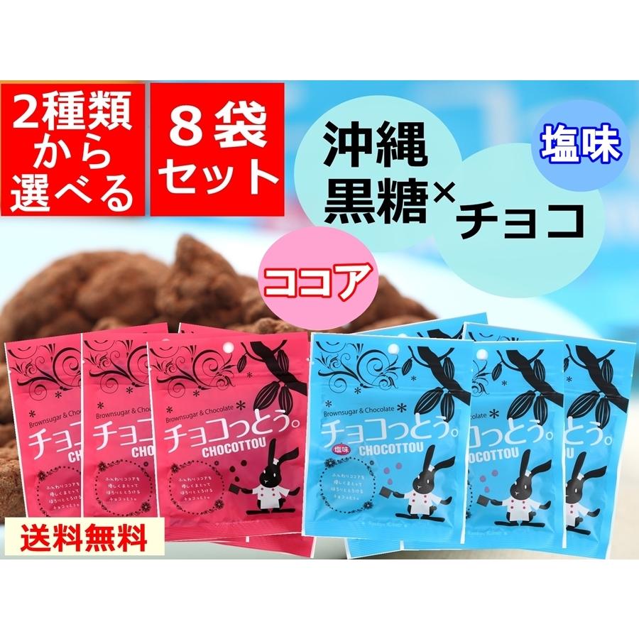 chi..... Okinawa соль тест какао простой 40g×8 пакет комплект комбинация свободный коричневый сахар шоколад кондитерские изделия . земля производство отметка .. бесплатная доставка шоко конфеты шоко ...