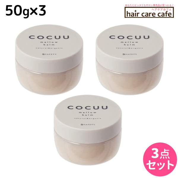 【新品】セフティ COCUU コキュウ まとめ 27点 SAFETY セフティ コキュウ メロウバーム 50g×1個 COCUU ヘア