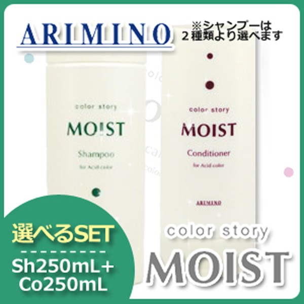 アリミノ アリミノ カラーストーリー モイストシャンプー ライト＆コンディショナー セット（250ml＋250ml）×1個 カラーストーリー レディースヘアシャンプーの商品画像