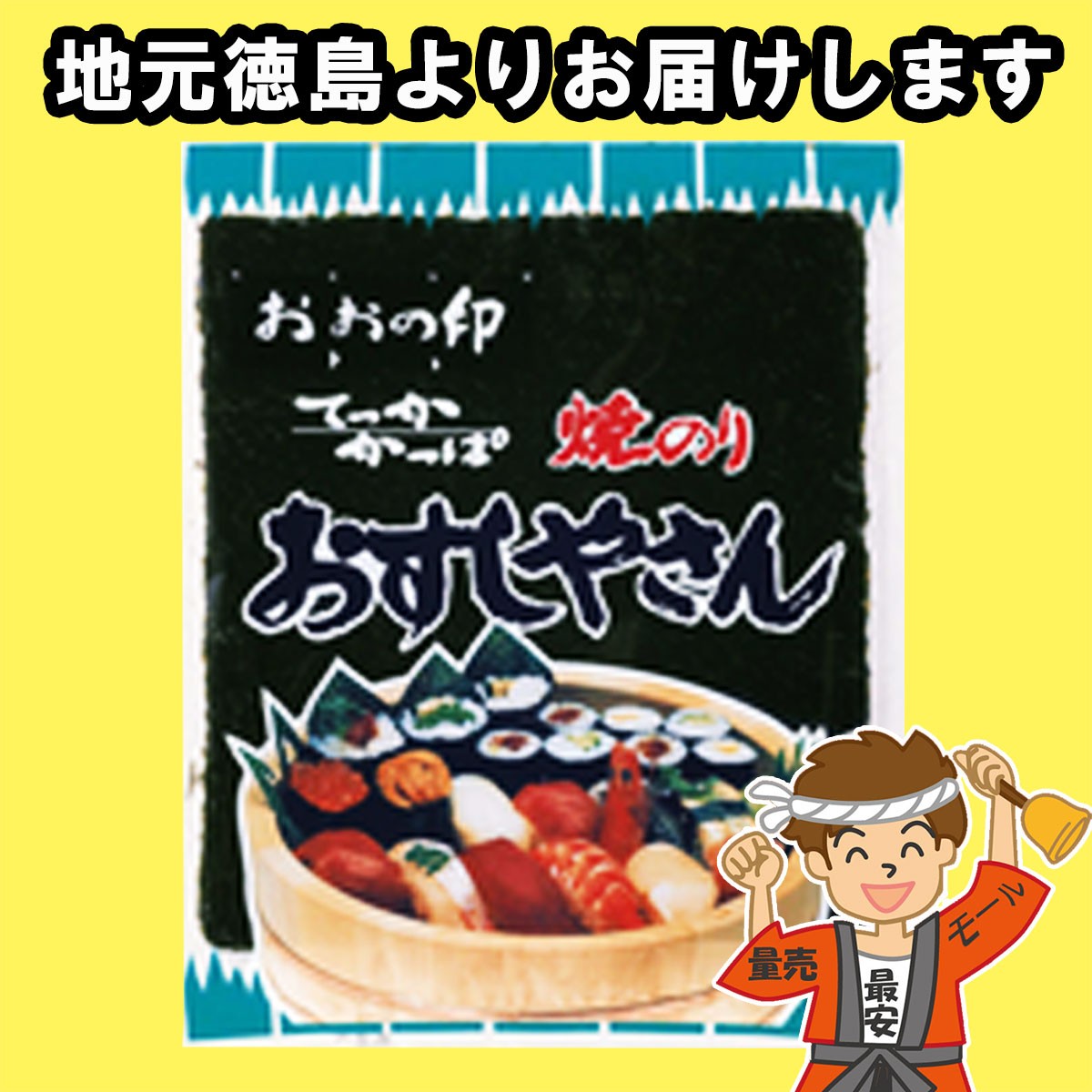 大野海苔 焼のり おすしやさん 全型7枚入×1個の商品画像
