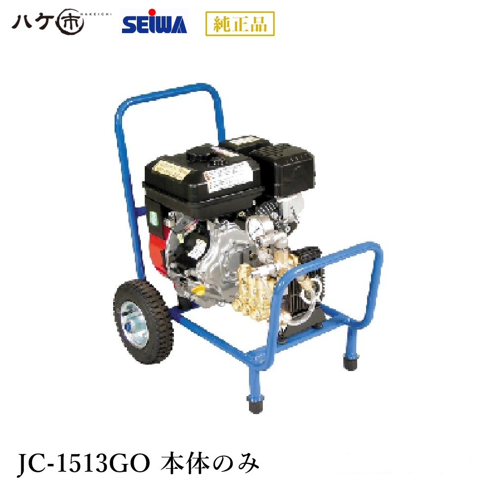 ★エンジン高圧洗浄機★精和産業JC-1513GO★フルセット即使用可能★ jc1513go_30d_toku3.jpg