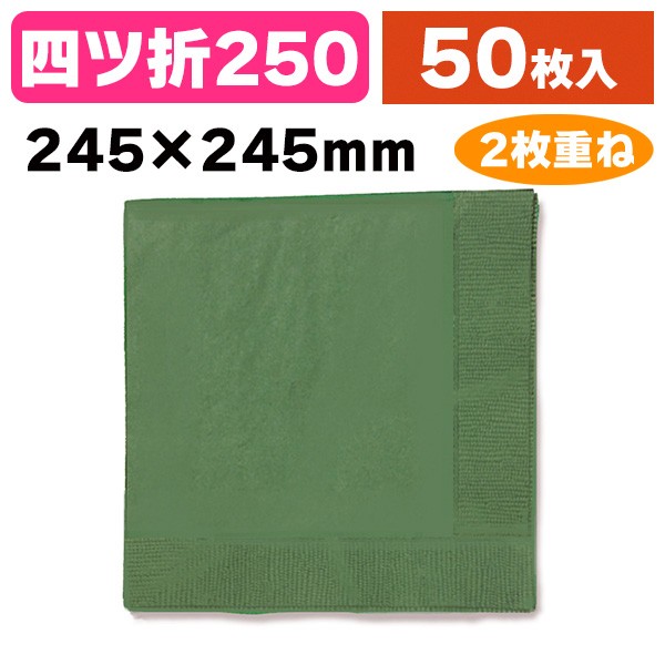 オリエンタル紙業 25cm 2ply ナプキン （イタリアングリーン） 50枚の商品画像