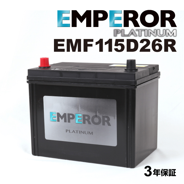 EMPEROR EMPEROR PLATINUM 国産車用バッテリー 充電制御車対応 EMF115D26R 自動車用バッテリーの商品画像