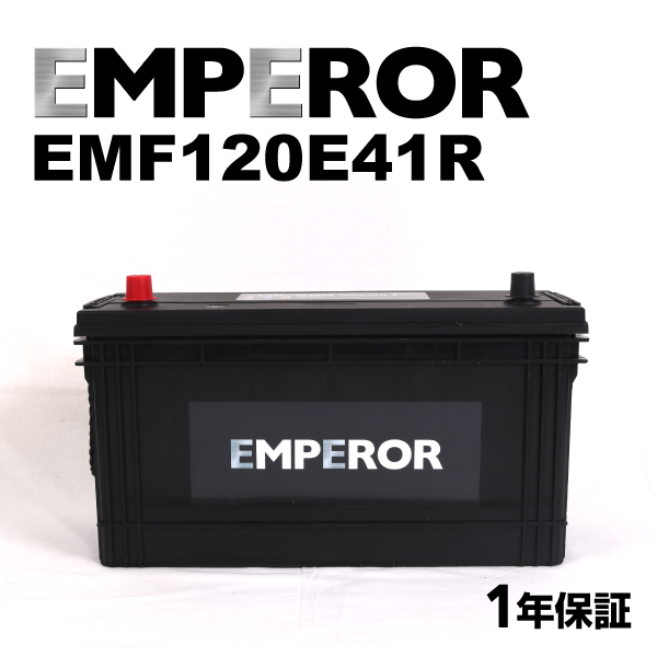 EMPEROR EMPEROR 国産車用バッテリー EMF120E41R 自動車用バッテリーの商品画像