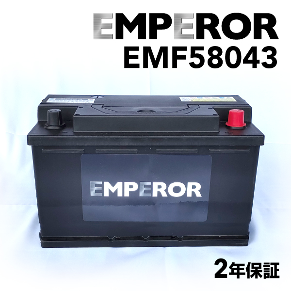 EMPEROR EMPEROR 欧州車用バッテリー EMF58043 自動車用バッテリーの商品画像