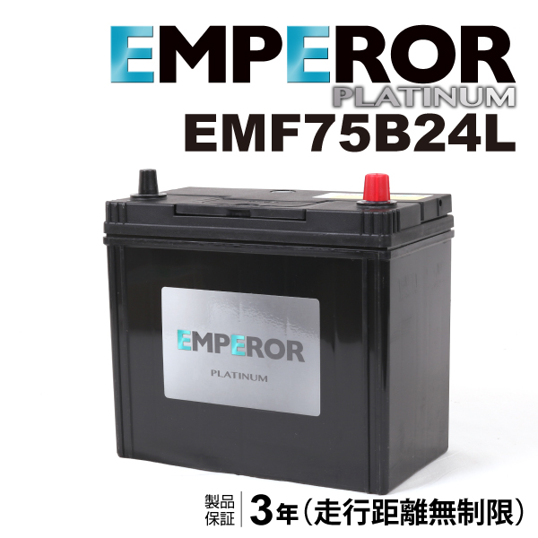 Emperor Emperor Platinum 国産車用バッテリー 充電制御車対応 Emf75b24l 自動車用バッテリー 最安値 価格比較 Yahoo ショッピング 口コミ 評判からも探せる