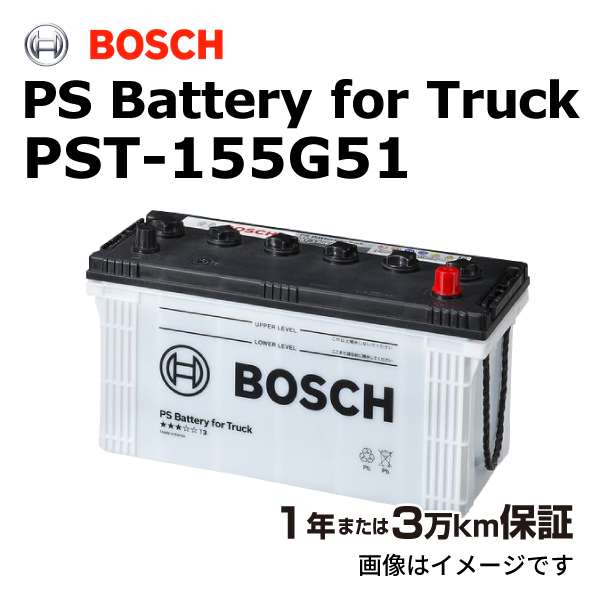 BOSCH（DIY、工具） BOSCH PSバッテリー トラック・商用車用 PST-155G51 自動車用バッテリーの商品画像