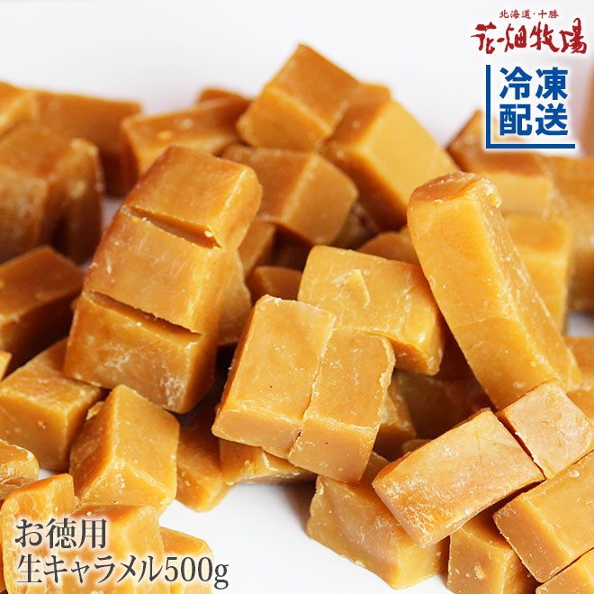 * free shipping * flower field ranch economical raw caramel plain 500g[ freezing delivery ]
