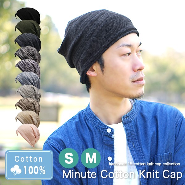 医療用帽子 就寝用 メンズ ニット帽 春夏 ナイトキャップ おしゃれ 綿100% コットン 脱毛 抗がん剤 薄手 シンプル レディース 帽子 /Minute Cotton Knit cap :knit19-08m:hanahana15 - 通販 - Yahoo!ショッピング 医療用帽子 就寝用 メンズ ニット帽 春夏 ナイトキャップ おしゃれ 綿100% コットン 脱毛 抗がん剤 薄手 シンプル レディース 帽子 /Minute Cotton Knit cap :knit19-08m:hanahana15 - 通販 - Yahoo!ショッピング