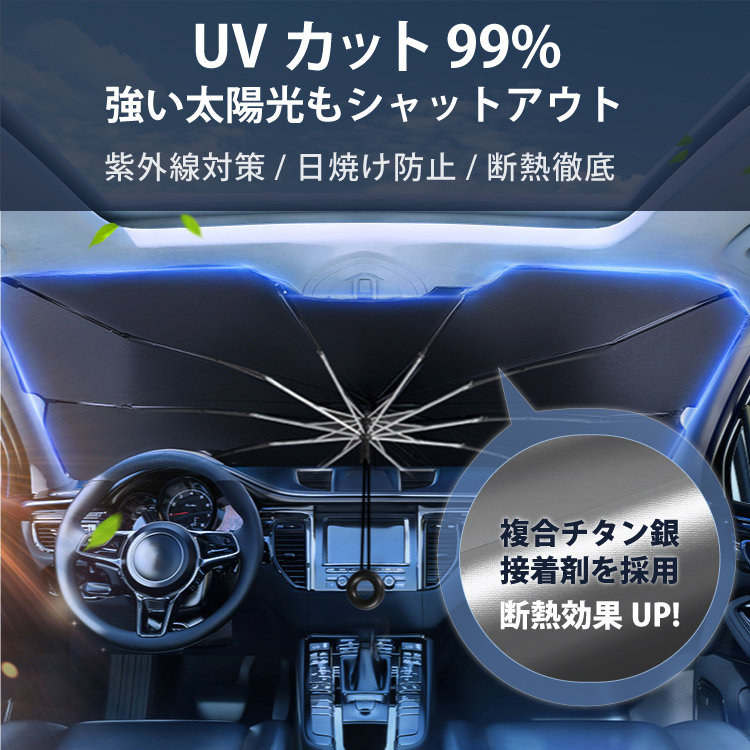 高価値 サンシェード フロントガラス 傘式 パラソル 傘型 フロントサンシェード 車用 折りたたみ傘 日よけ 10本骨 コンパクト Uv 紫外線対策 遮光 断熱 収納便利 激安挑戦中