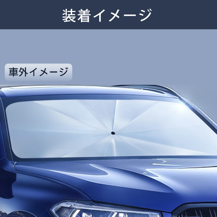 サンシェード フロントガラス ついに再販開始 傘式 パラソル 傘型 フロントサンシェード 車用 折りたたみ傘 断熱 日よけ 紫外線対策 収納便利 10本骨 遮光 コンパクト Uv