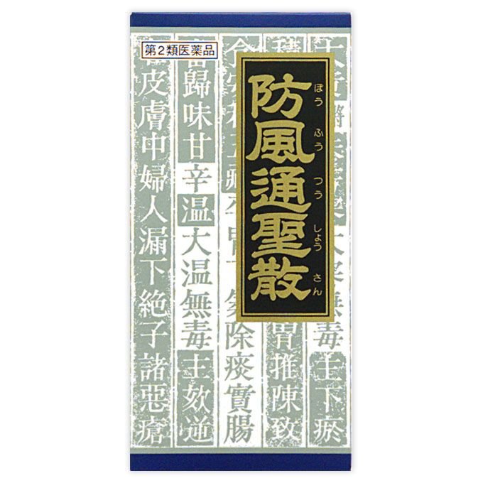 Kracie クラシエ 防風通聖散料エキス顆粒 45包×2個 漢方薬の商品画像