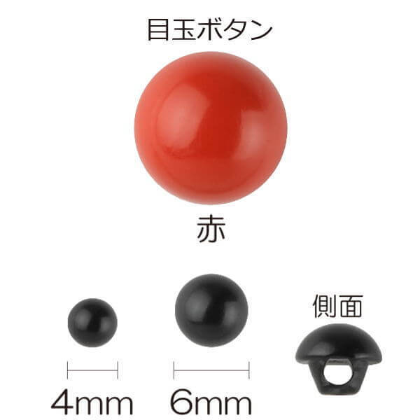  knitting soft toy Medama button mountain height type red 4mm/6mm same size 3 sheets unit made in Japan kiyo