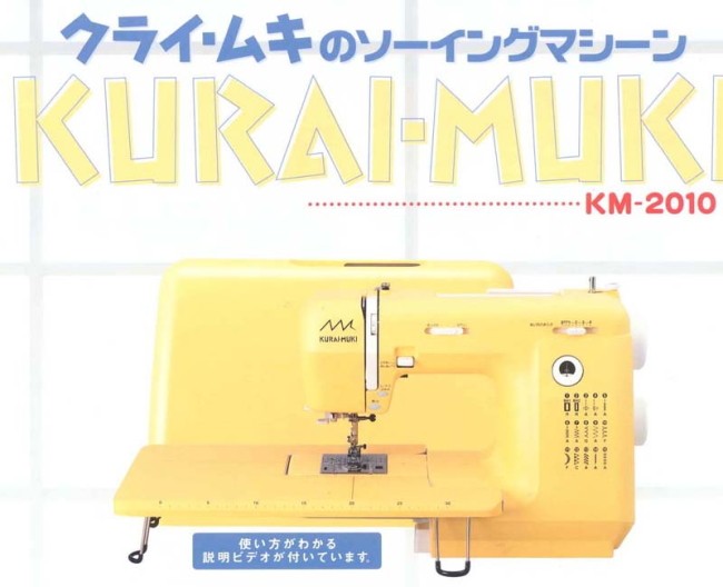 クライ・ムキ ソーイングマシーン KM-2010の商品画像