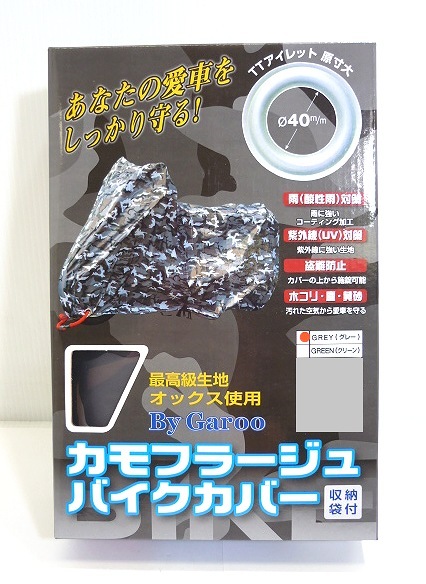 カモフラージュバイクカバー 迷彩グリーン 8L（BB-7010）