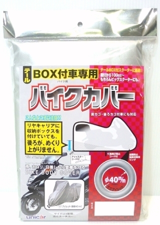 テールBOX付専用バイクカバー Bタイプ （BB-5002）
