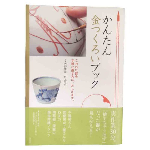 かんたん金つくろいブック　こわれた器を手軽に直す方法、おしえます。 大野雅司／指導　野上忠男／指導の商品画像