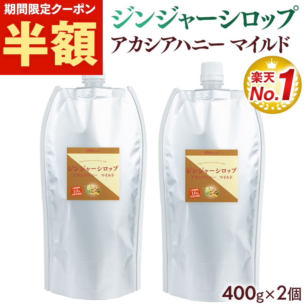 ナトゥリー ジンジャーシロップ アカシアハニーマイルド 400g×2個の商品画像