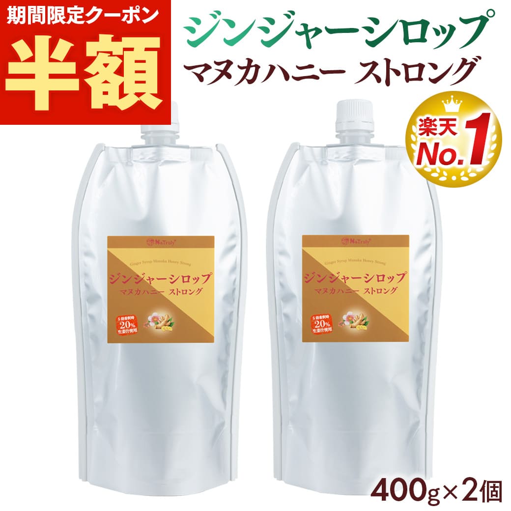 ナトゥリー ジンジャーシロップ マヌカハニー ストロング 400g×2個の商品画像