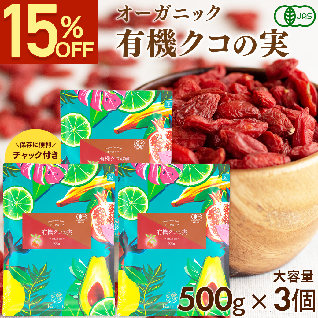 NaTruly 有機クコの実 500g×3個の商品画像
