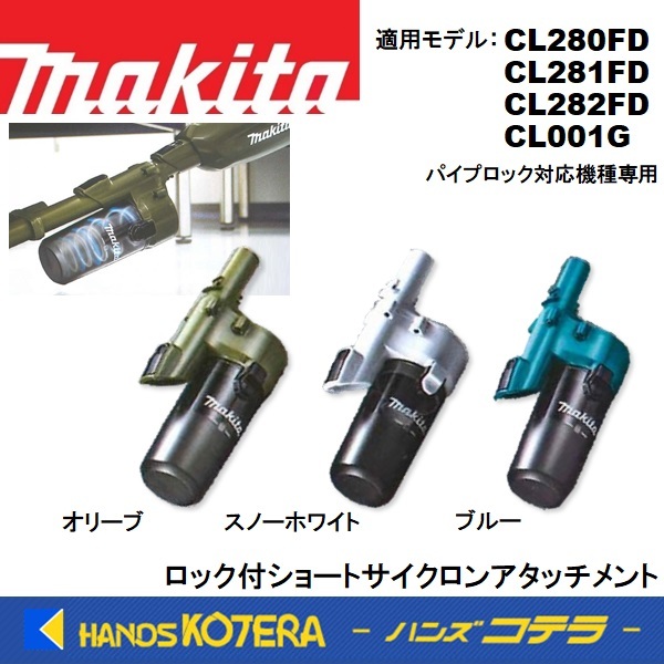 makita Makita оригинальный сопутствующие предметы блокировка есть Short Cyclone Attachment оливковый :A-72431| белый :A-72453| синий :A-72447
