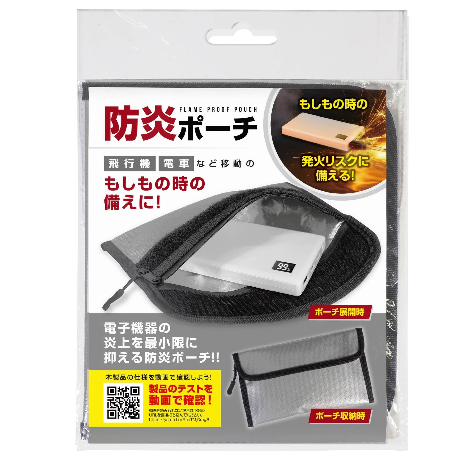 防災士監修 防炎ポーチ モバイルバッテリーの爆発を軽減 飛行機 電車 発火リスク対策の商品画像