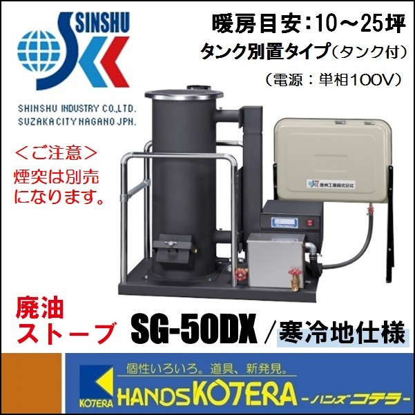  cash on delivery un- possible Shinshu industry waste oil stove SG-50DX| cold weather model heating area 10~25 tsubo * private person sama home delivery un- possible 