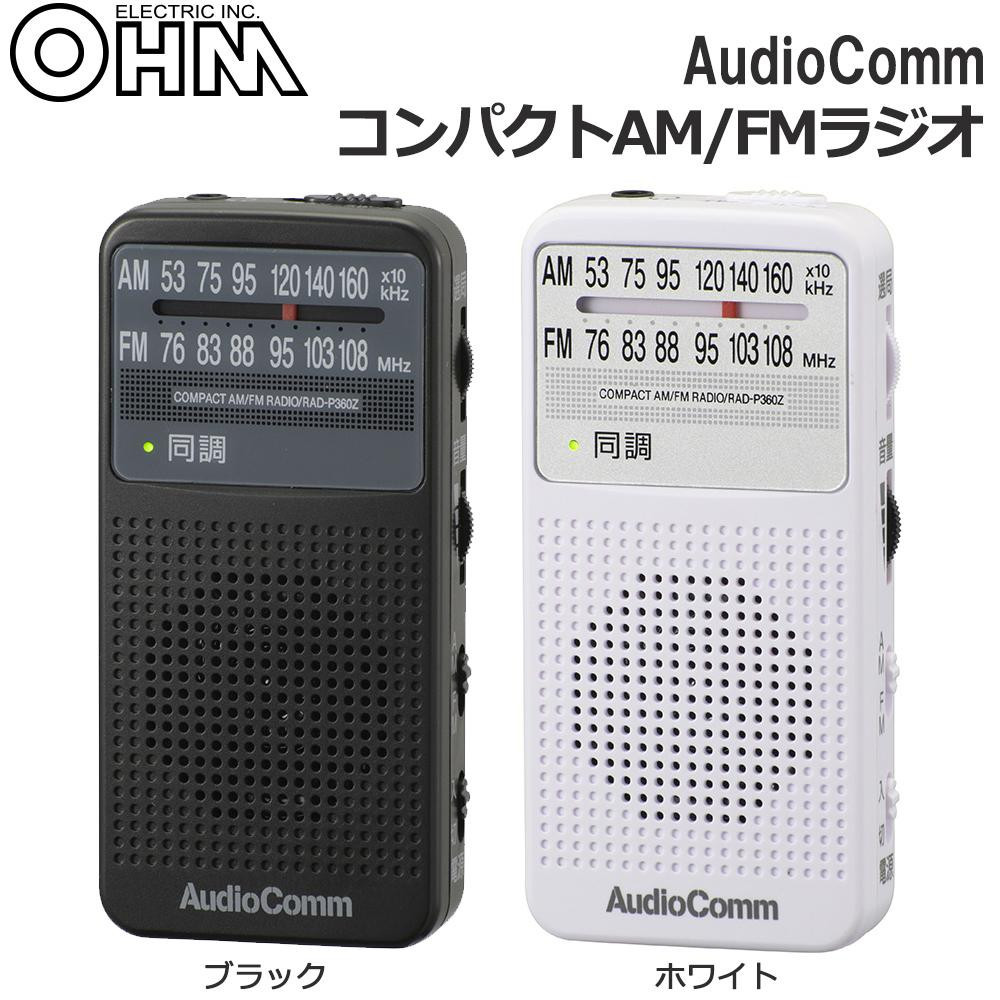 OHM AudioComm AM/FM コンパクトラジオ RAD-P360Z-K ブラック AudioComm ラジオ - 最安値・価格比較 -  Yahoo!ショッピング｜口コミ・評判からも探せる
