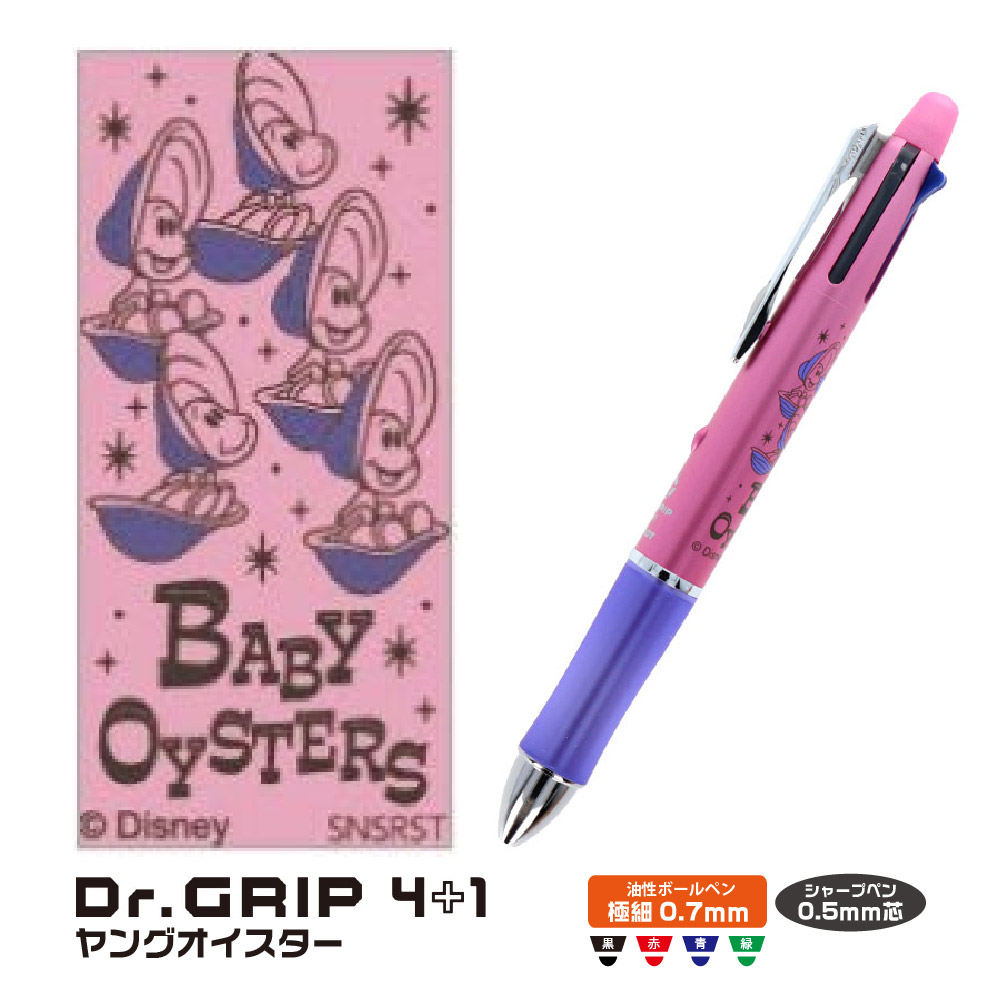 サンスター文具 Dr.Grip 4＋1 ギフトペン ディズニー ヤングオイスター