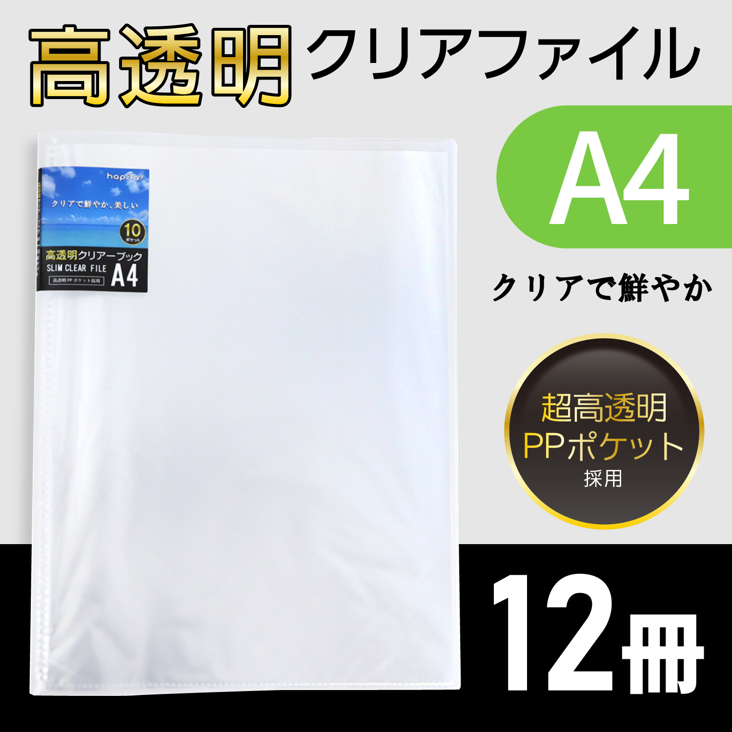 高透明クリアファイル A4 10ポケット ハピラ FM325CL クリアファイルの商品画像