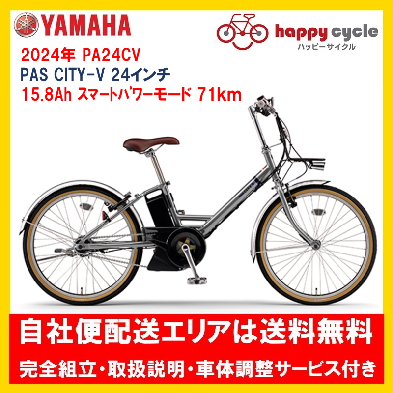 ヤマハ発動機 YAMAHA ヤマハ PAS CITY-V 24型 PA24CV 2023年モデル