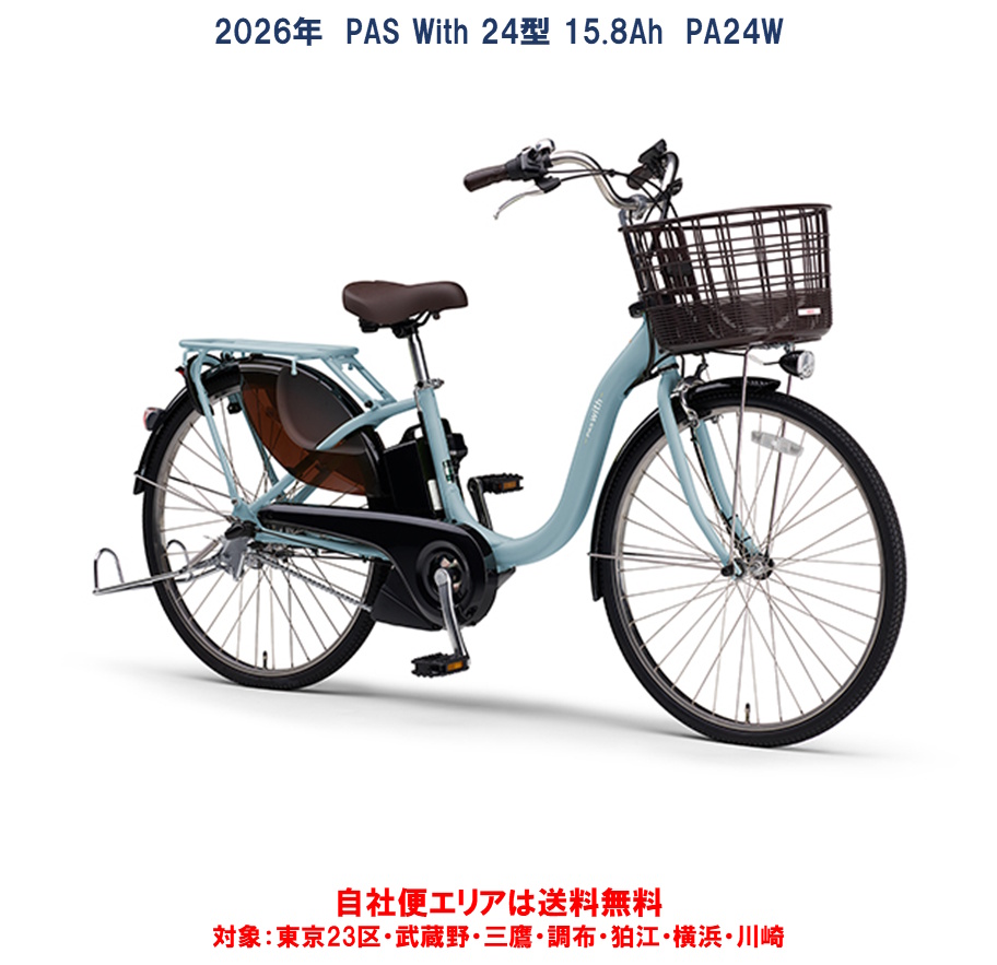 ヤマハ発動機 YAMAHA ヤマハ PAS With 24型 PA24W 2024年モデル PAS 