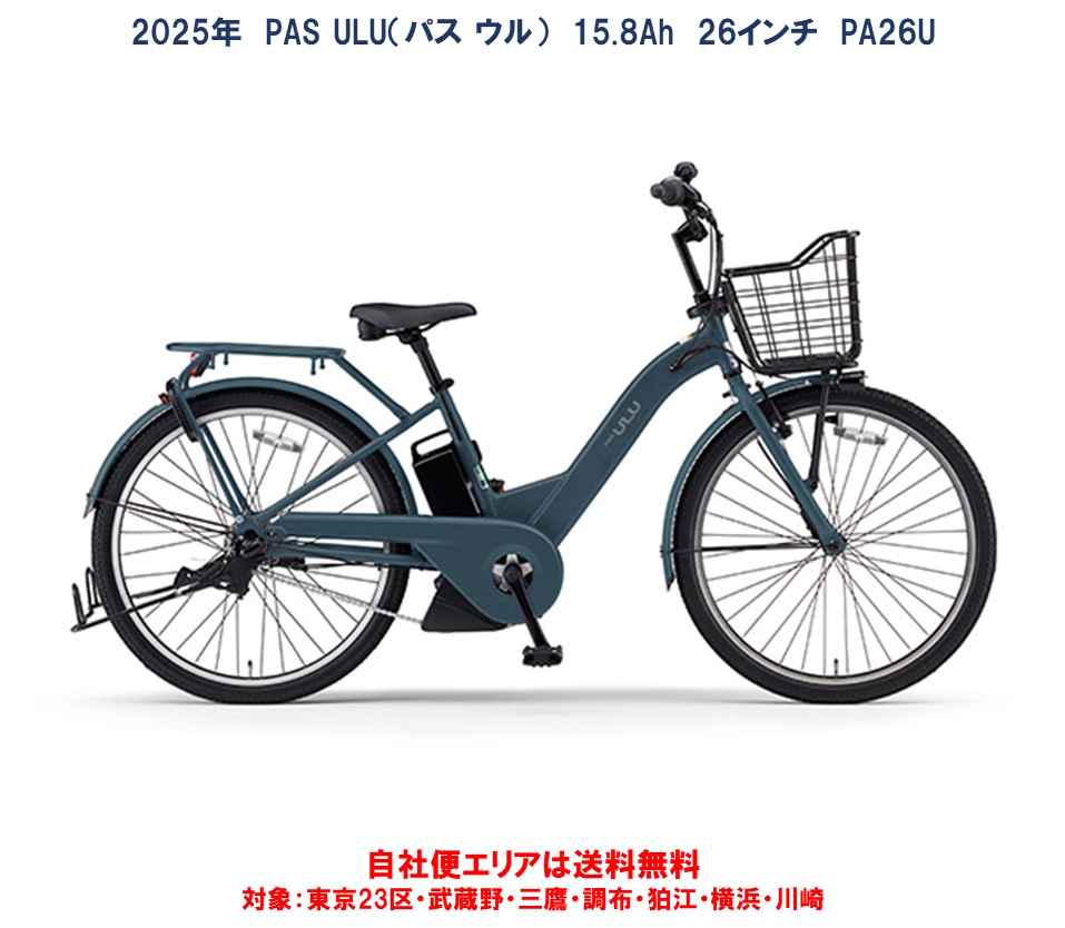ヤマハ発動機 YAMAHA ヤマハ PAS ULU 26型 PA26U （全4色） 2025年