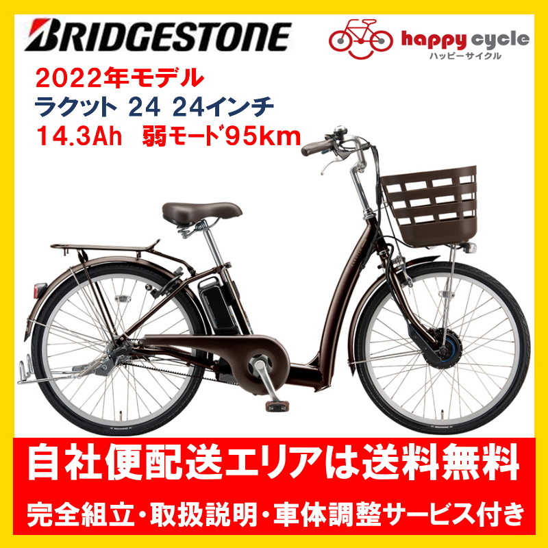 BRIDGESTONE ラクット 24インチ RK4B42 RAKUTTO 電動アシスト自転車