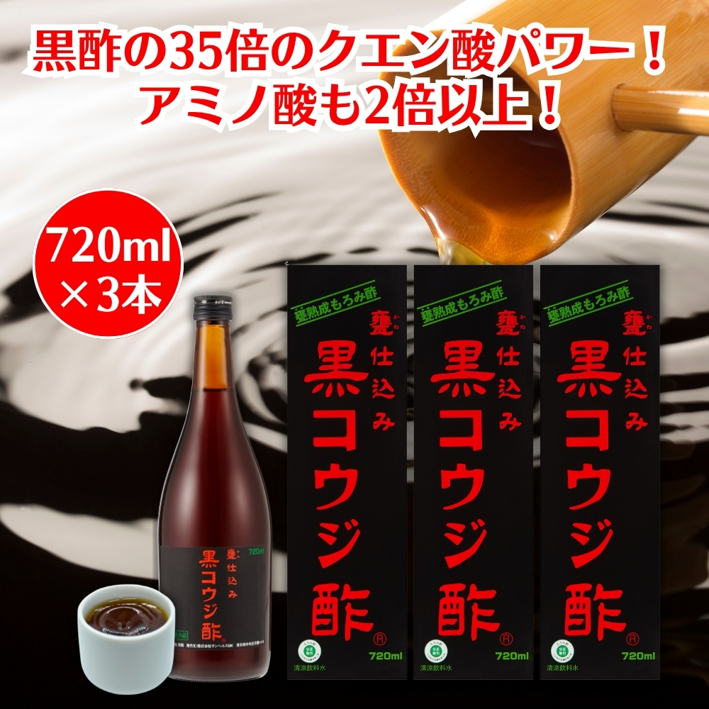 サンヘルス 黒コウジ酢 720ml×3本 お酢飲料、飲む酢の商品画像