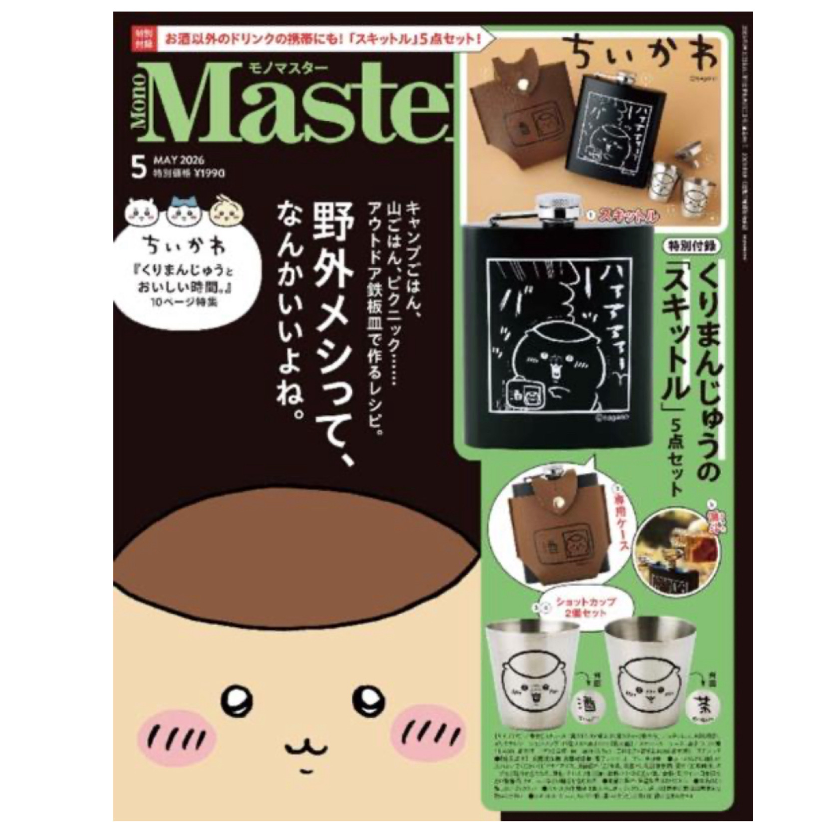 MonoMaster（モノマスター） 2026年5月号 （宝島社