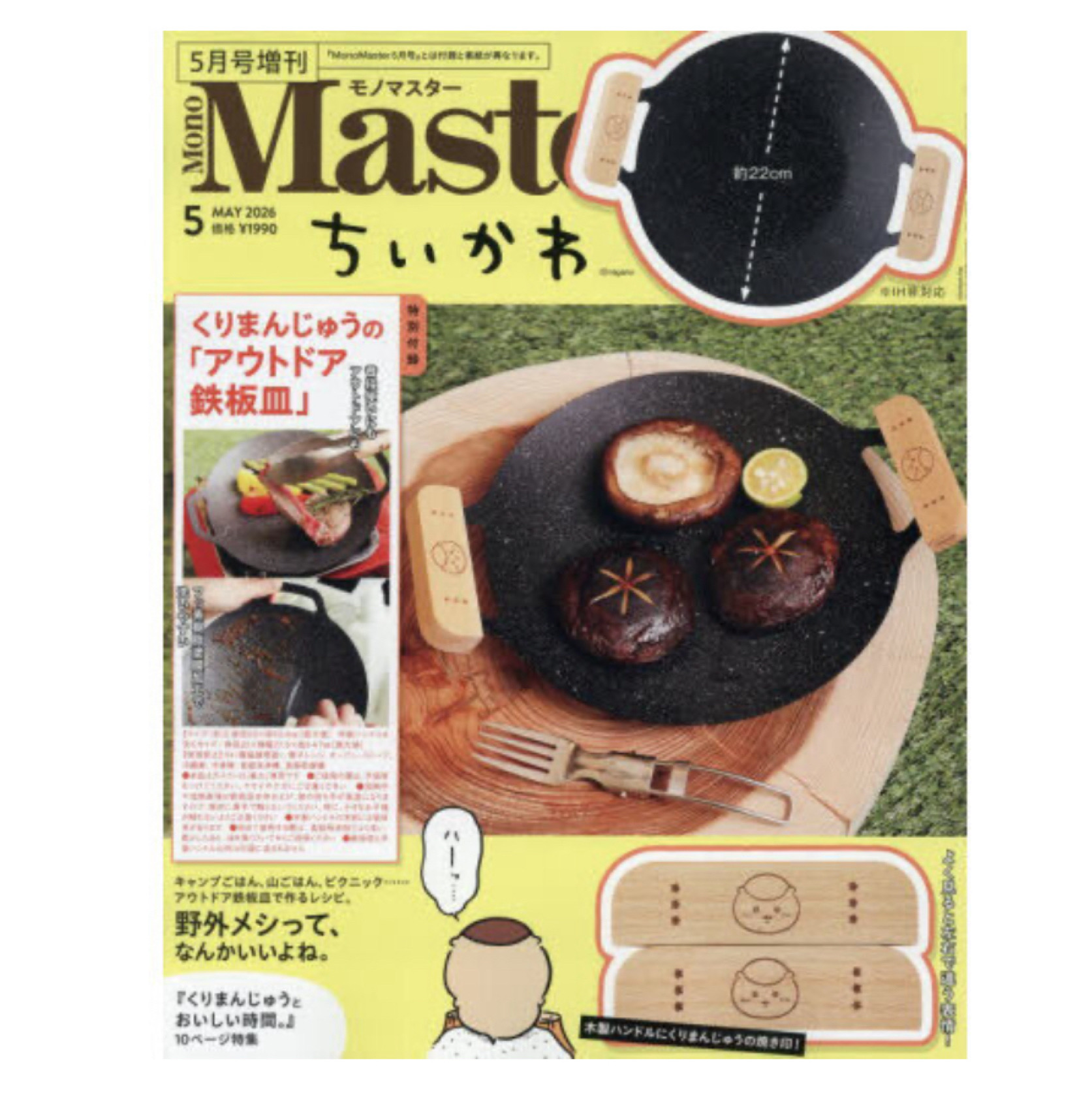 ＭｏｎｏＭａｓｔｅｒ増刊 ＭｏｎｏＭａｓｔｅｒ５月号増刊 ２０２６年５月号 （宝島社）の商品画像