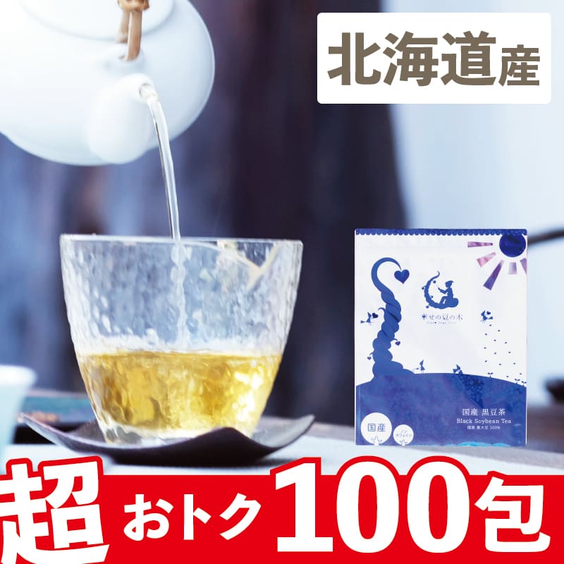 幸せの豆の木 黒豆茶 国産 100包 × 1袋の商品画像