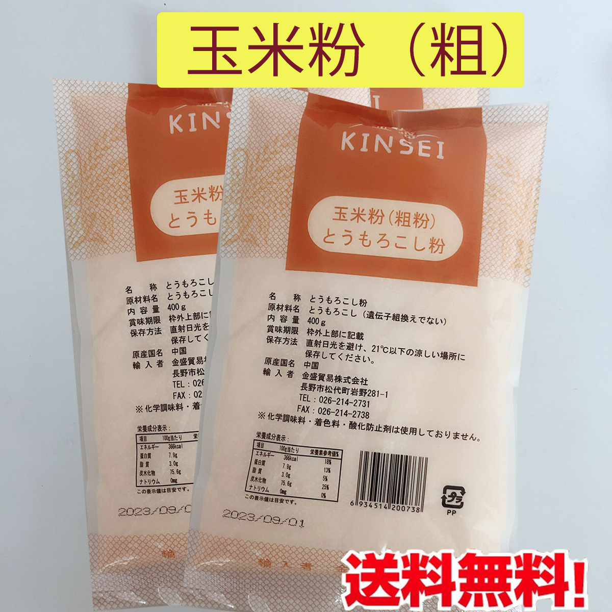 金盛貿易 玉米粉（粗）とうもろこしパウダー 400g×2袋の商品画像