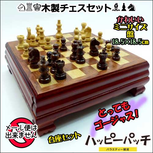 チェス チェスセット ミニ チェス盤 ボードゲーム インテリア 木製