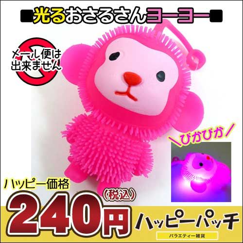 光る お猿さん ボール ヨーヨー ぬいぐるみ ピンク ピカピカ おさるさんボール かわいい インテリア マスコット Hb 413 宅配便のみ Hb 413 バラエティ雑貨 ハッピーパッチ 通販 Yahoo ショッピング