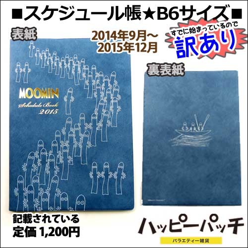 メール便ok スケジュール帳15 ムーミン B6サイズ 日記帳 Moomin システム手帳 Sn 0 訳あり Sn 0 バラエティ雑貨 ハッピーパッチ 通販 Yahoo ショッピング