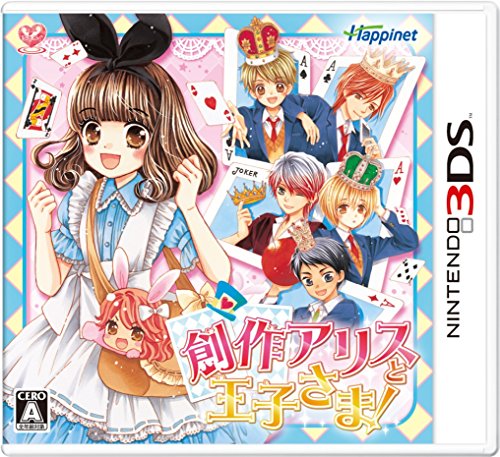 【3DS】ハピネット 創作アリスと王子さま！ 3DS用ソフト（パッケージ版）の商品画像
