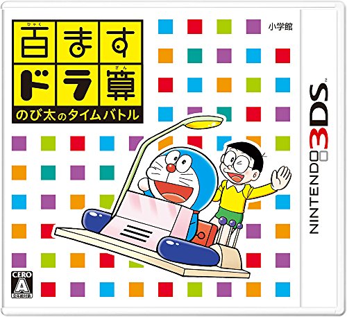 【3DS】小学館 百ますドラ算 のび太のタイムバトル 3DS用ソフト（パッケージ版）の商品画像